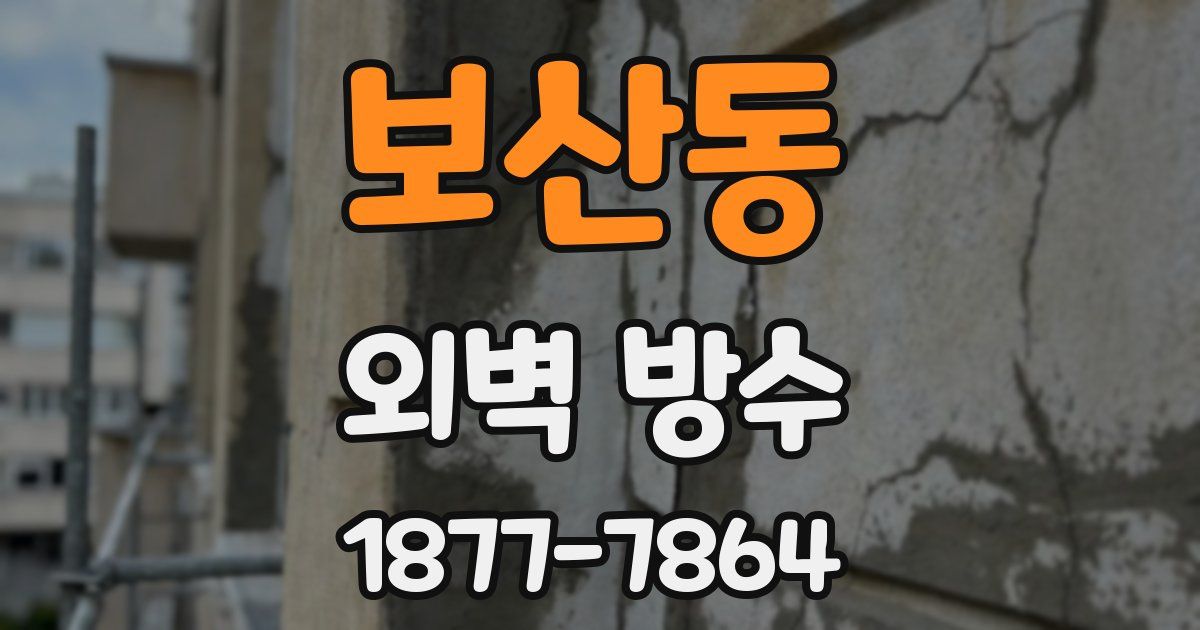 보산동 외벽 방수
