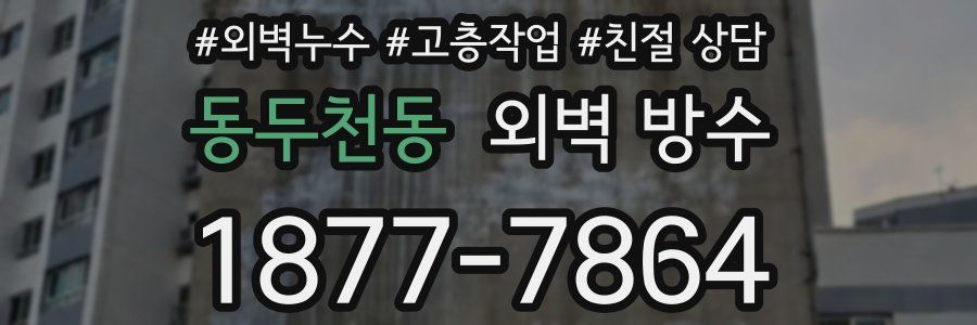 동두천동 외벽 방수