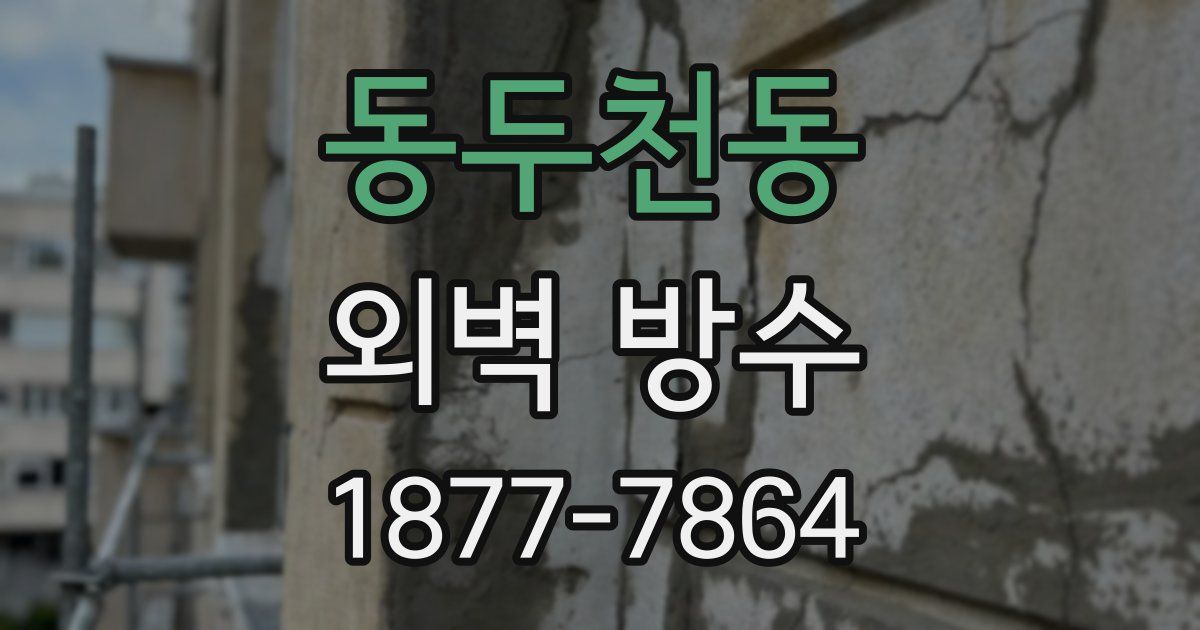 동두천동 외벽 방수