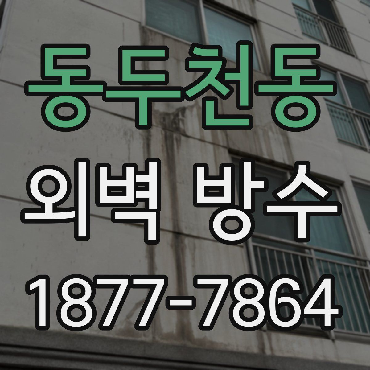 동두천동 외벽 방수