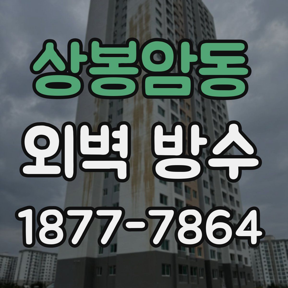 상봉암동 외벽 방수