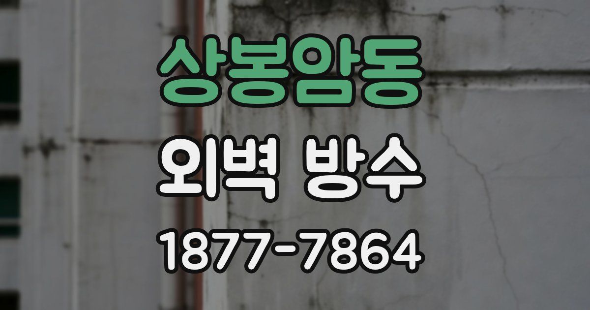 상봉암동 외벽 방수