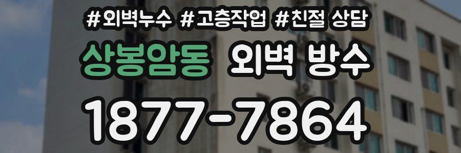 상봉암동 외벽 방수