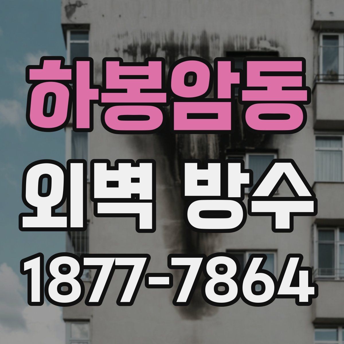 하봉암동 외벽 방수 업체 선정 시 계약서에서 볼 내용