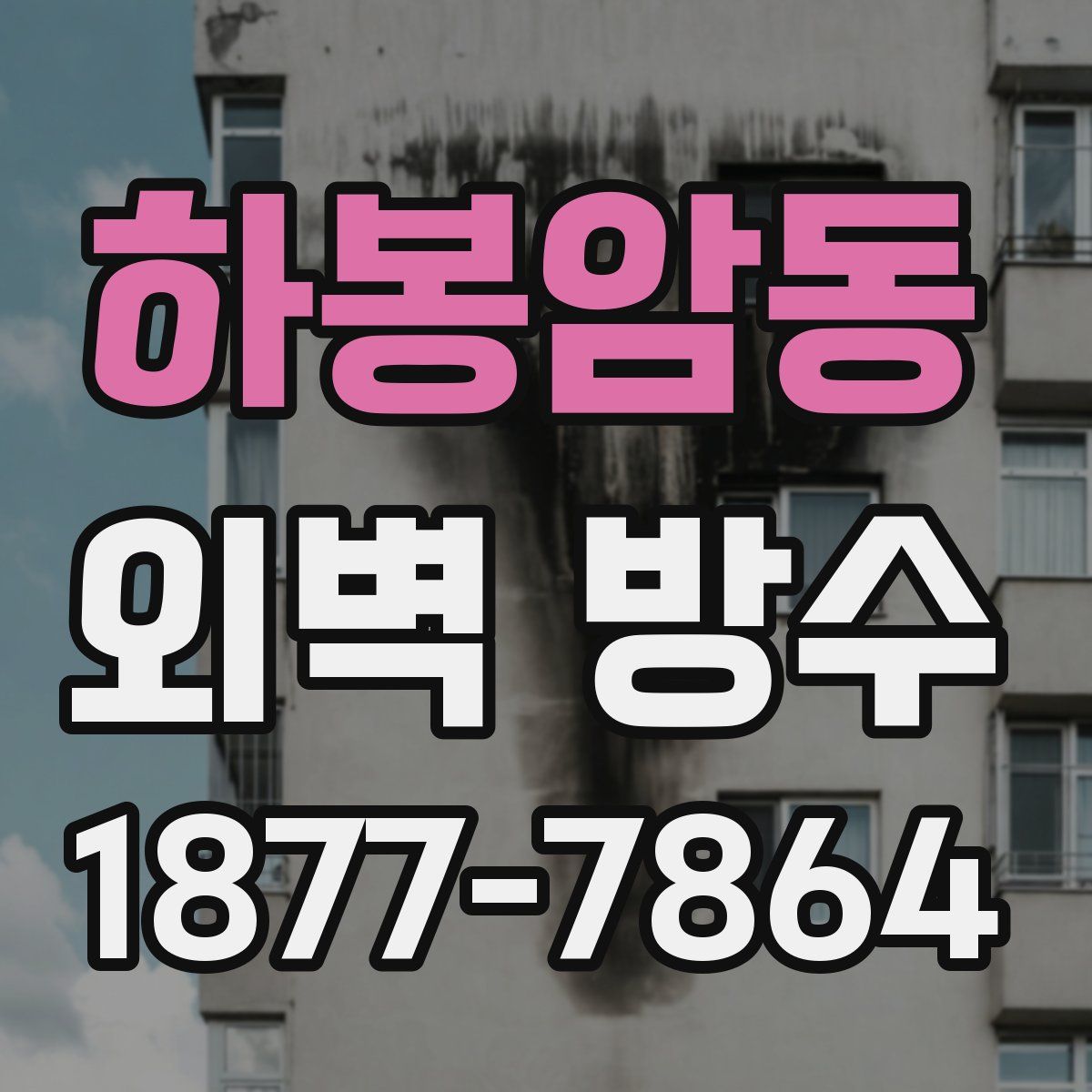 하봉암동 외벽 방수