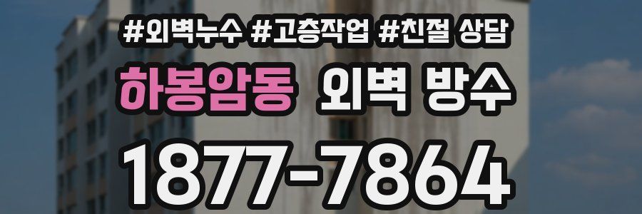 하봉암동 외벽 방수