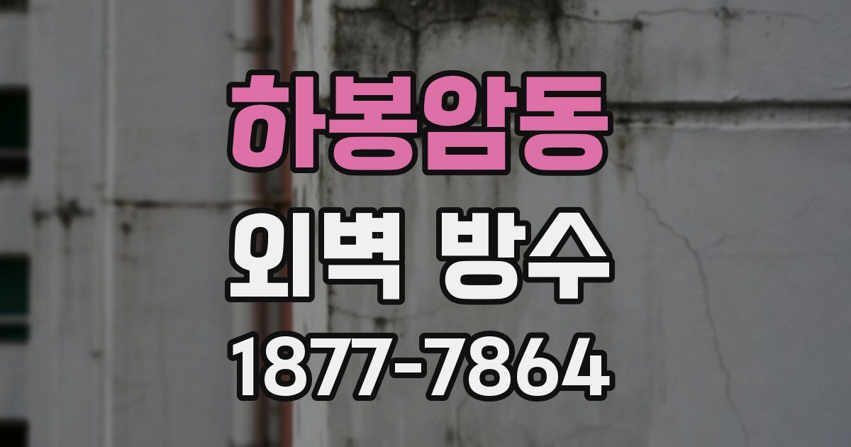 하봉암동 외벽 방수