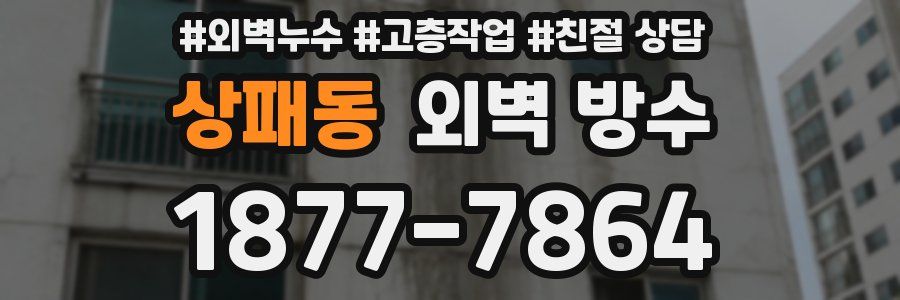 상패동 외벽 방수