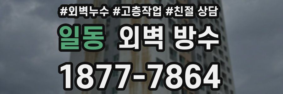 일동 외벽 방수