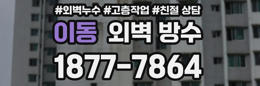 이동 외벽 방수