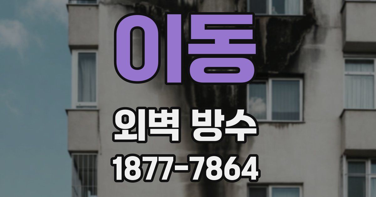 이동 외벽 방수