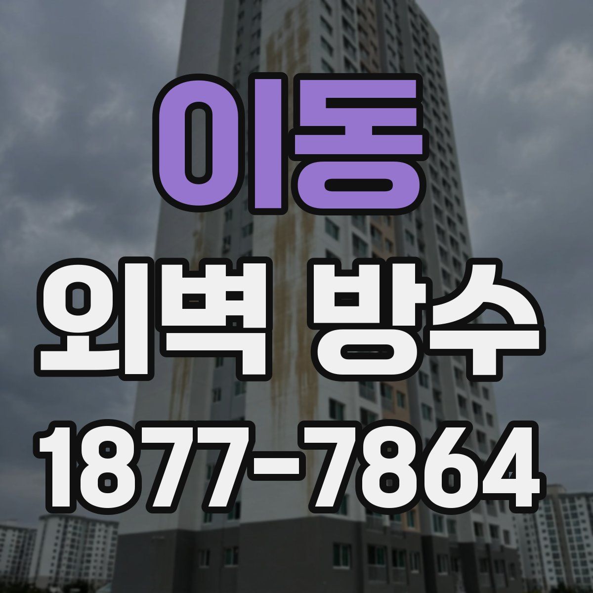 이동 외벽 방수