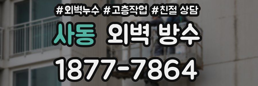 사동 외벽 방수