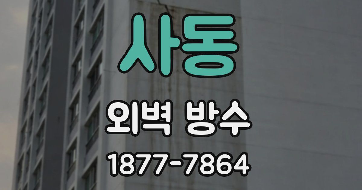 사동 외벽 방수