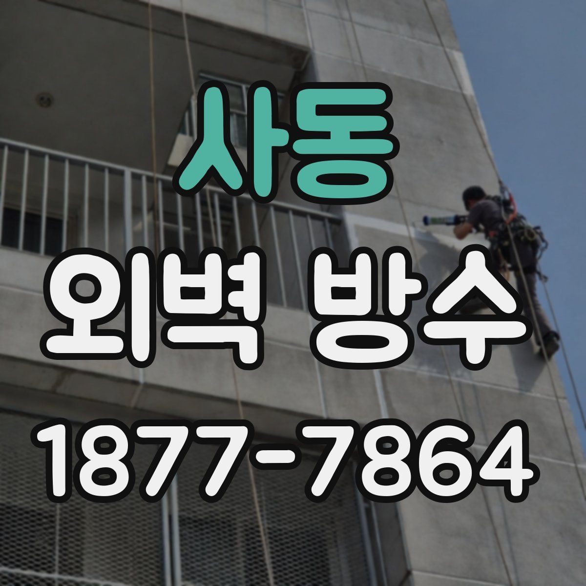 사동 외벽 방수
