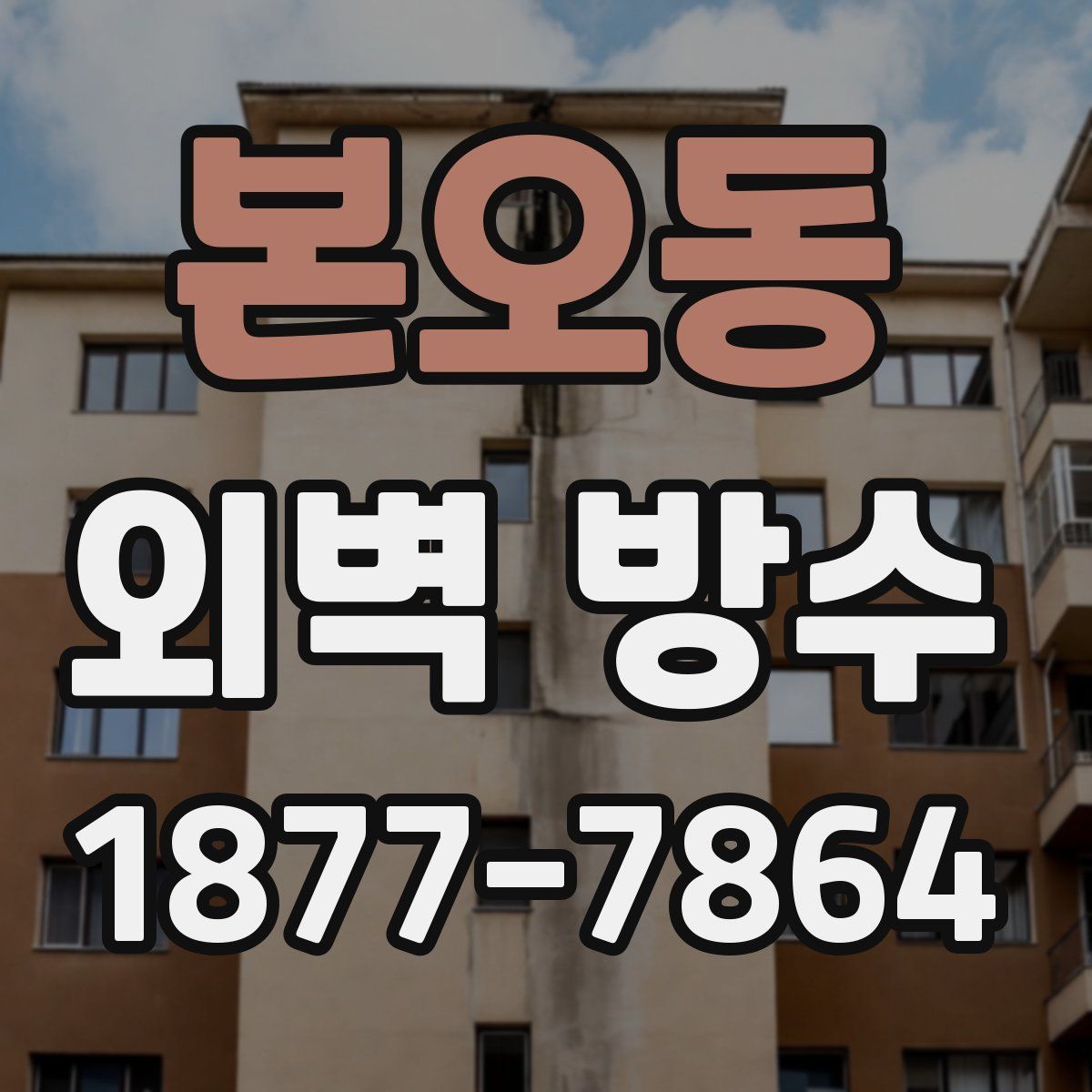 본오동 외벽 방수