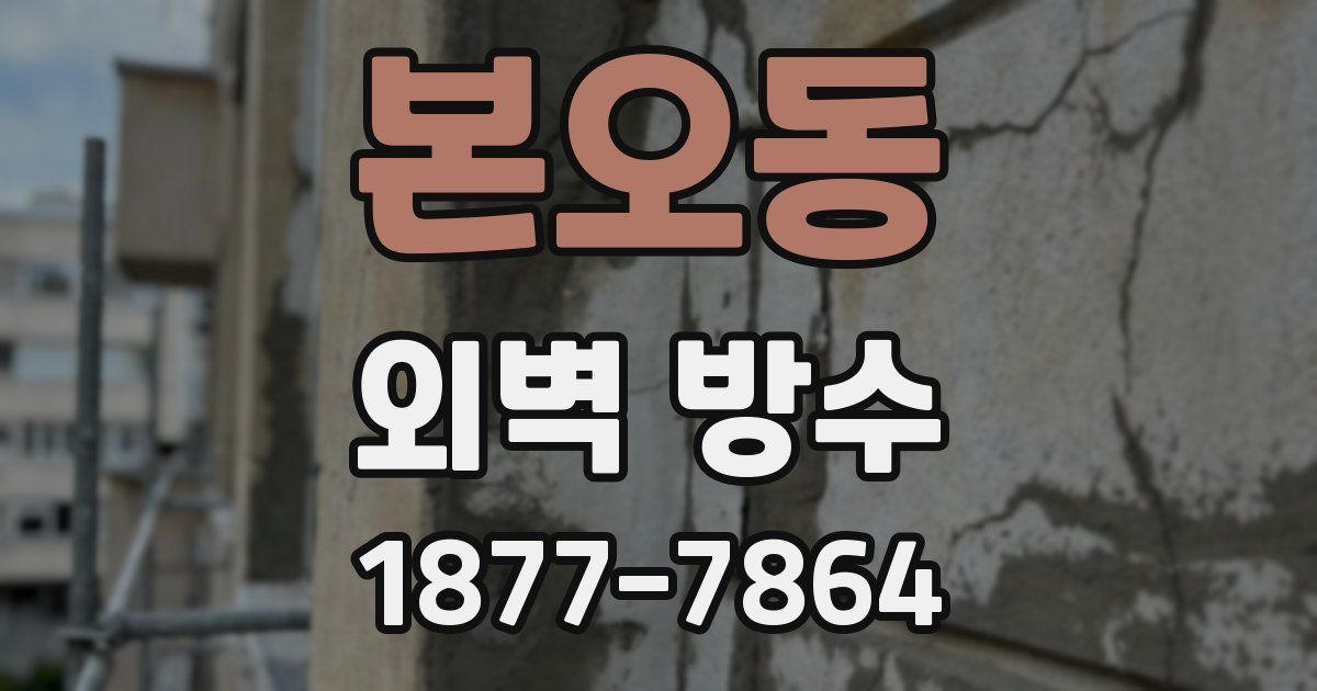 본오동 외벽 방수