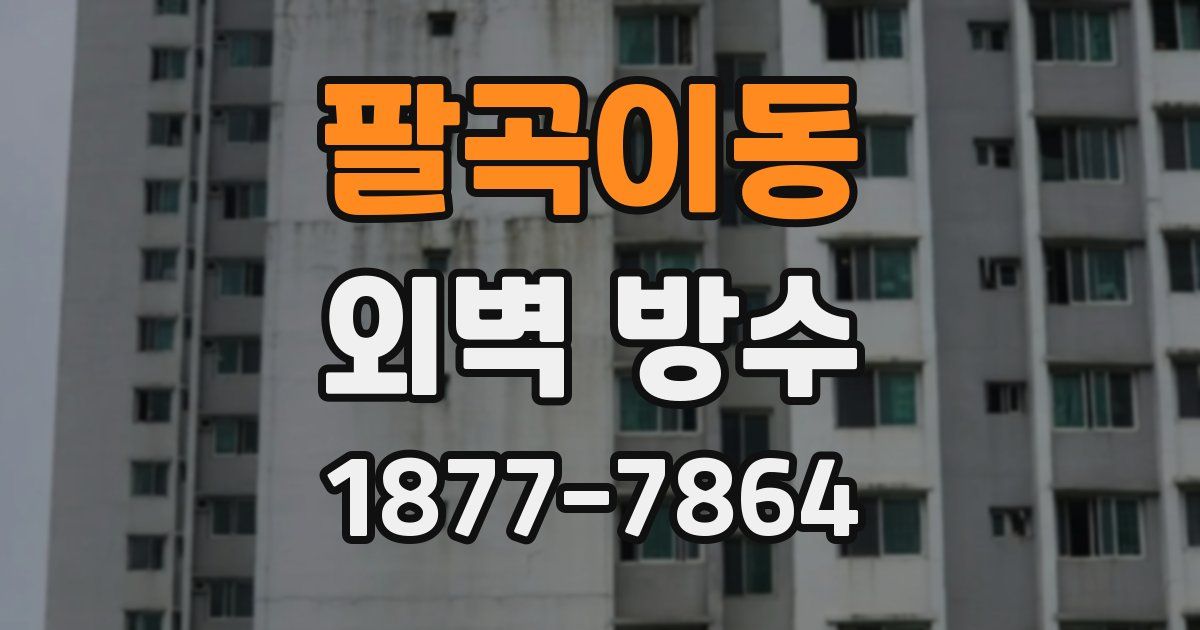 팔곡이동 외벽 방수