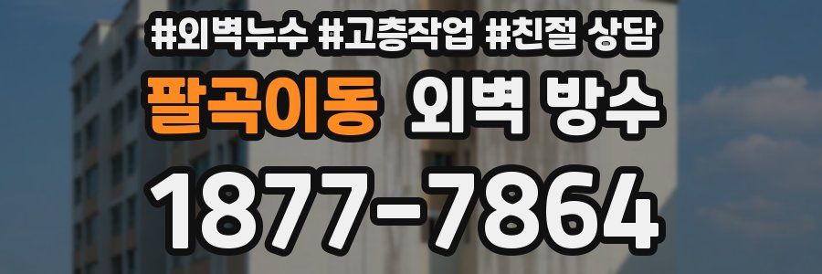 팔곡이동 외벽 방수