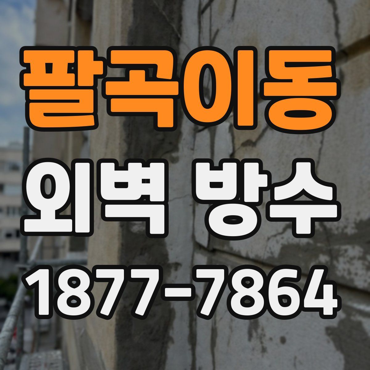 팔곡이동 외벽 방수