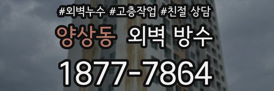 양상동 외벽 방수