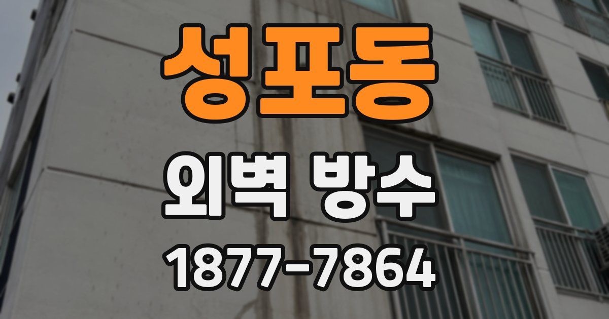 성포동 외벽 방수
