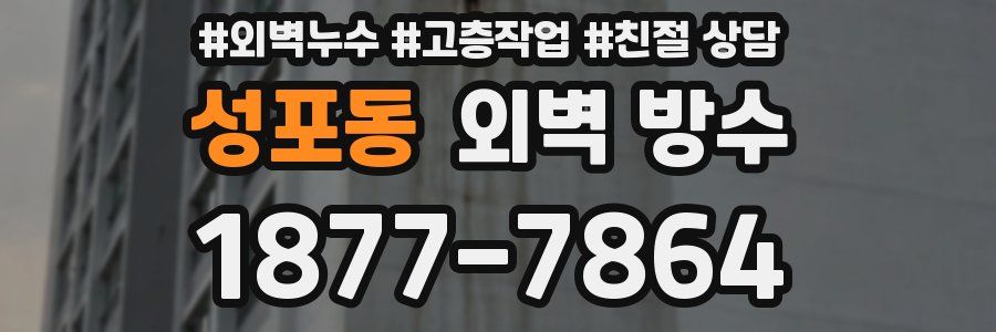 성포동 외벽 방수