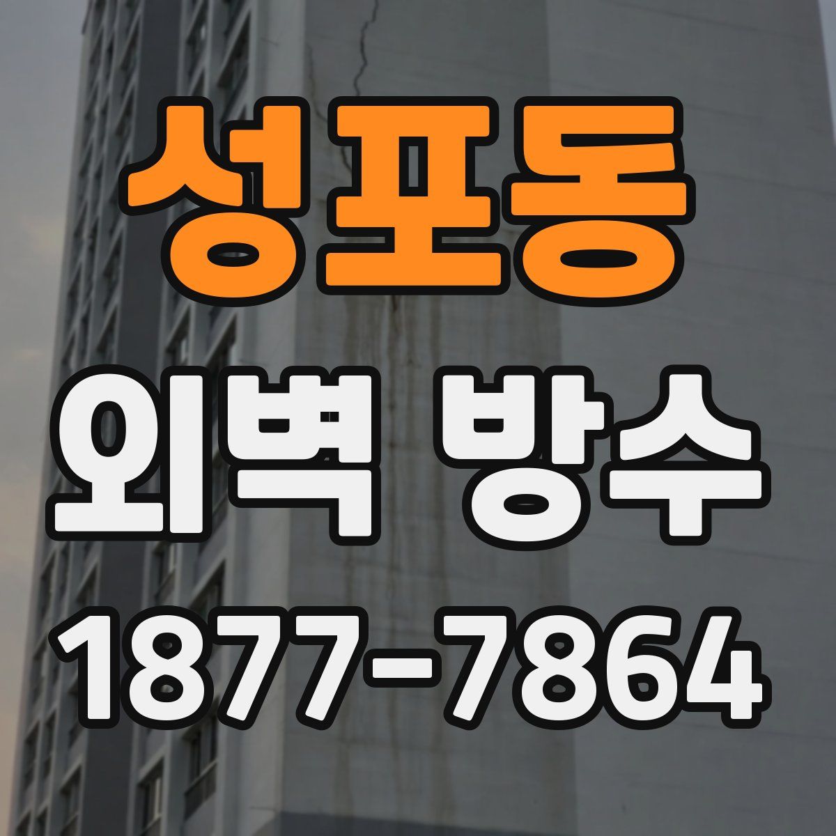 성포동 외벽 방수