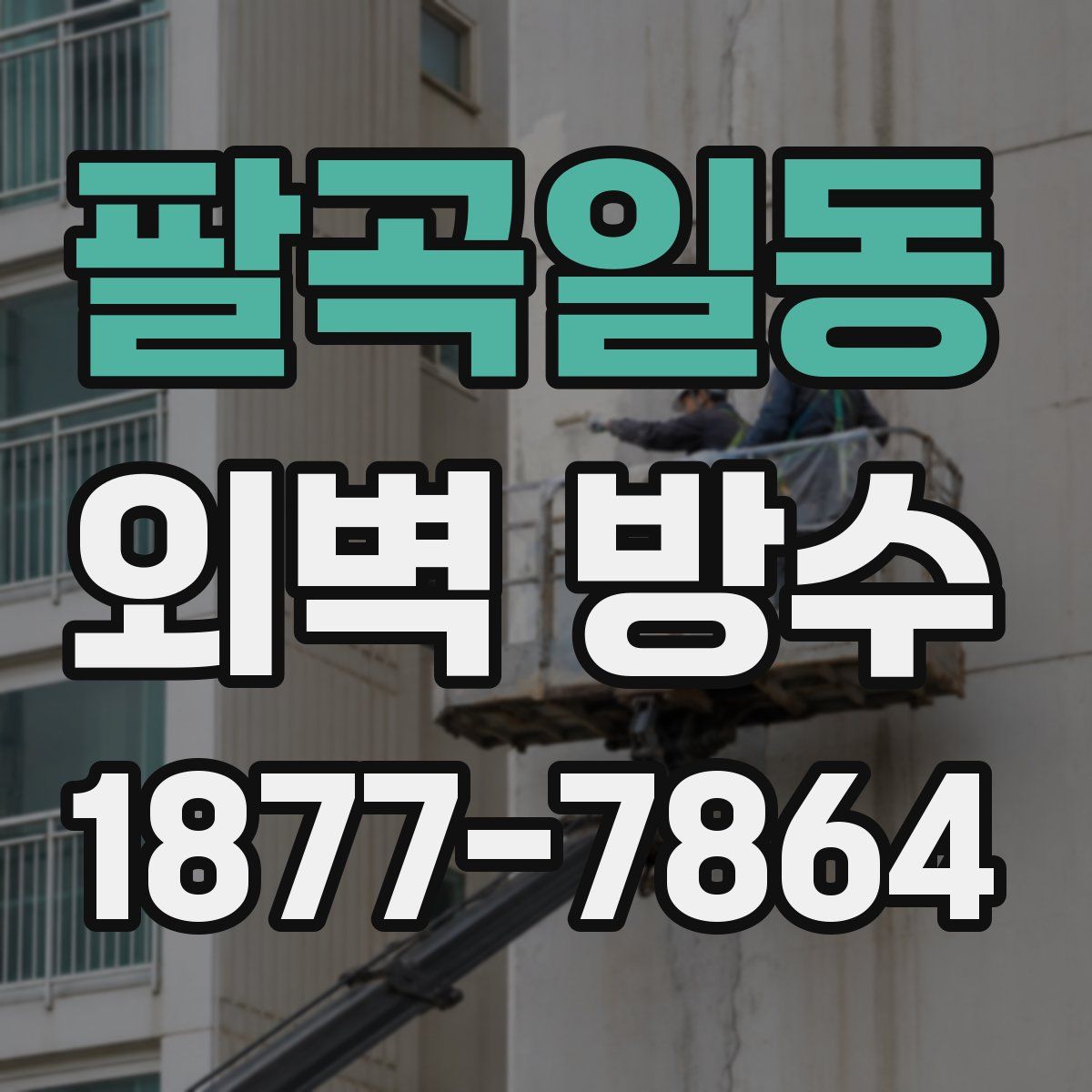팔곡일동 외벽 방수