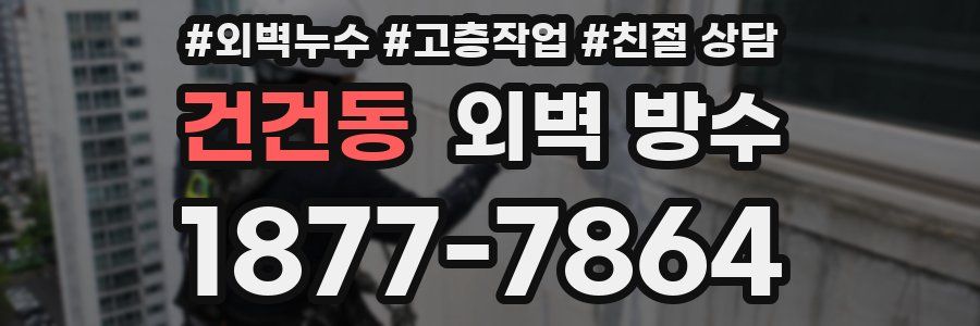 건건동 외벽 방수