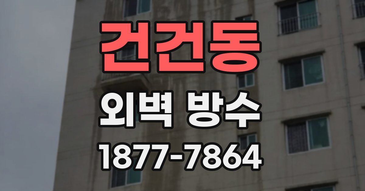 건건동 외벽 방수