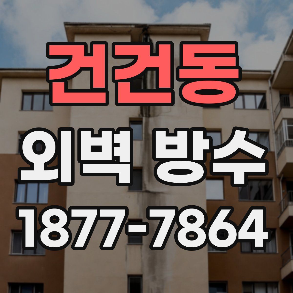 건건동 외벽 방수