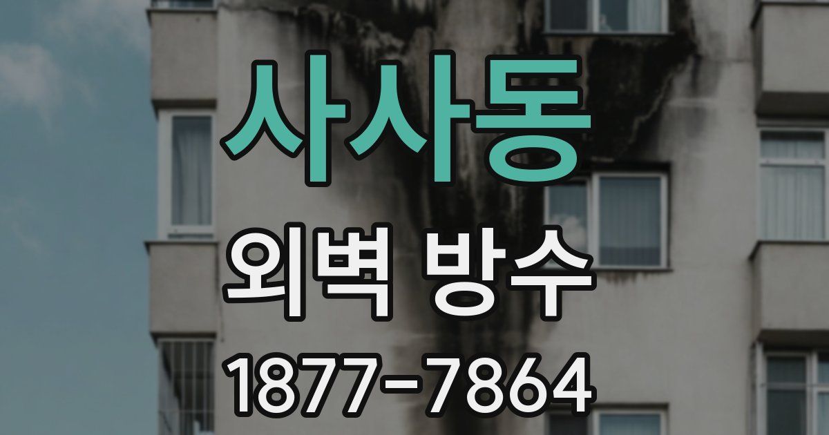 사사동 외벽 방수