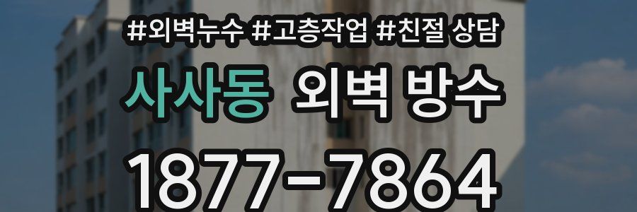 사사동 외벽 방수
