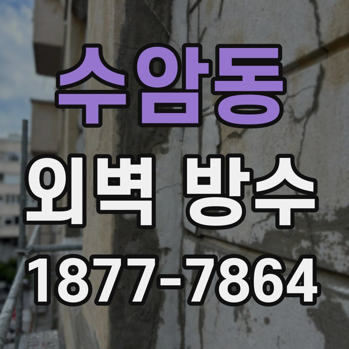 수암동 외벽 방수