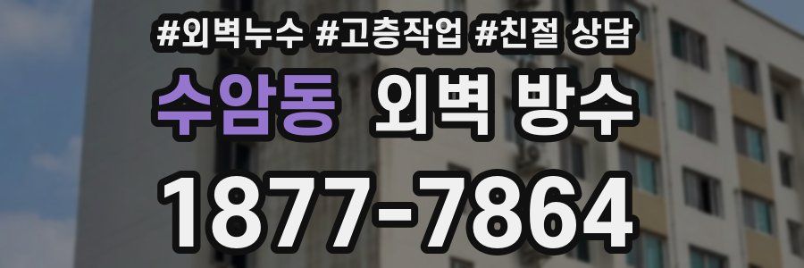 수암동 외벽 방수