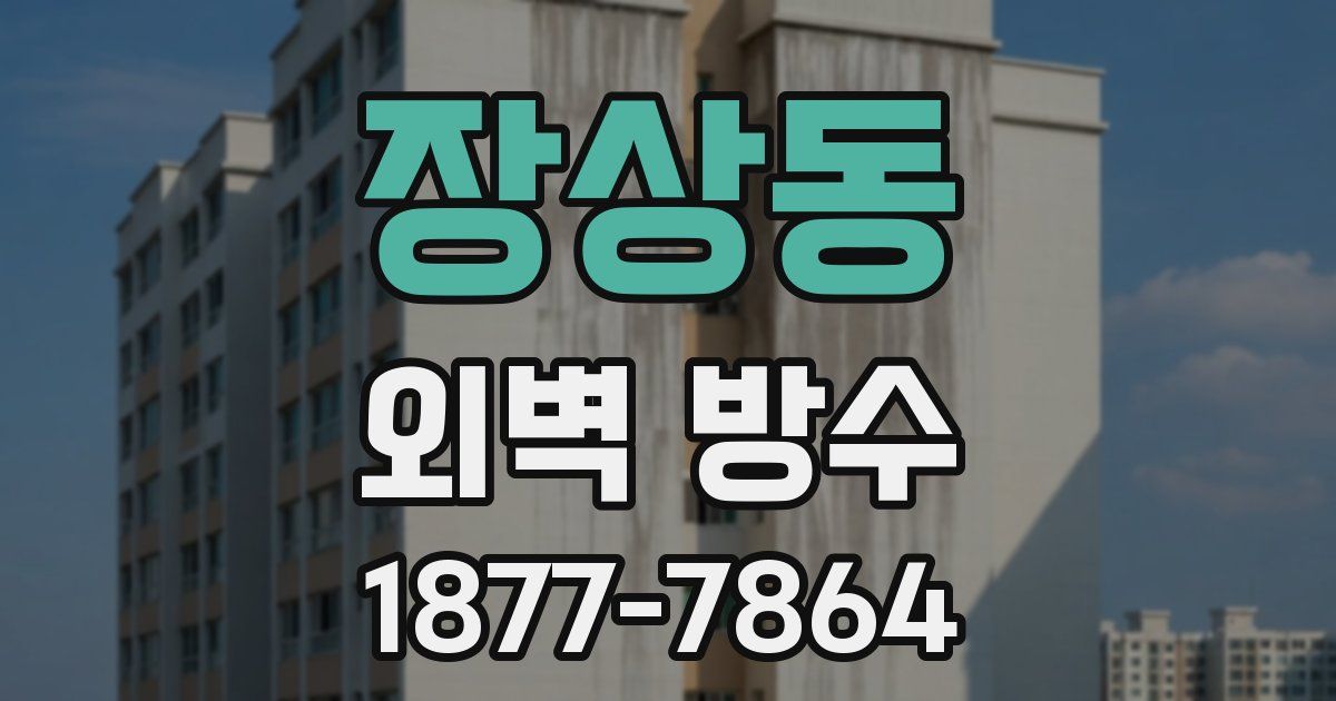 장상동 외벽 방수