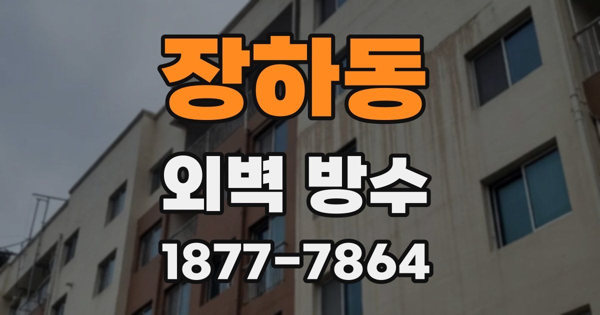 장하동 외벽 방수