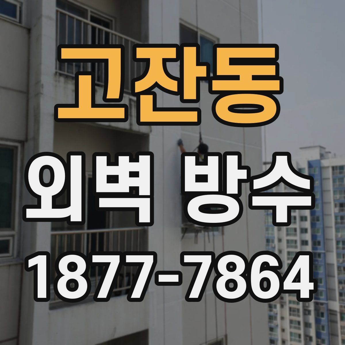고잔동 외벽 방수 전후 달라지는 점 확인하기
