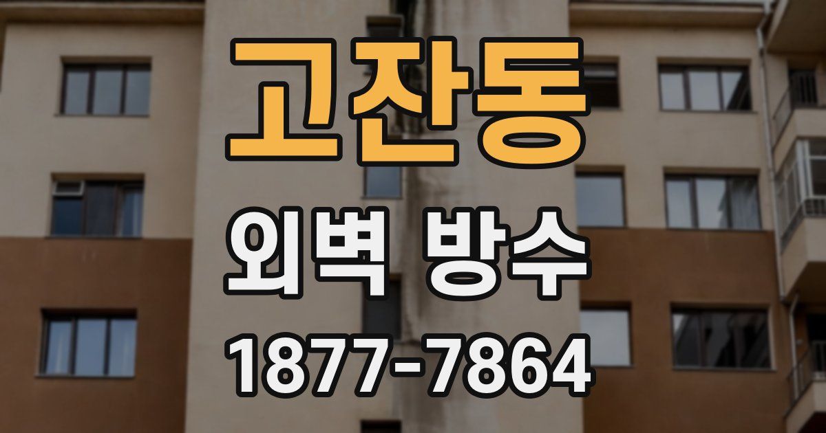 고잔동 외벽 방수