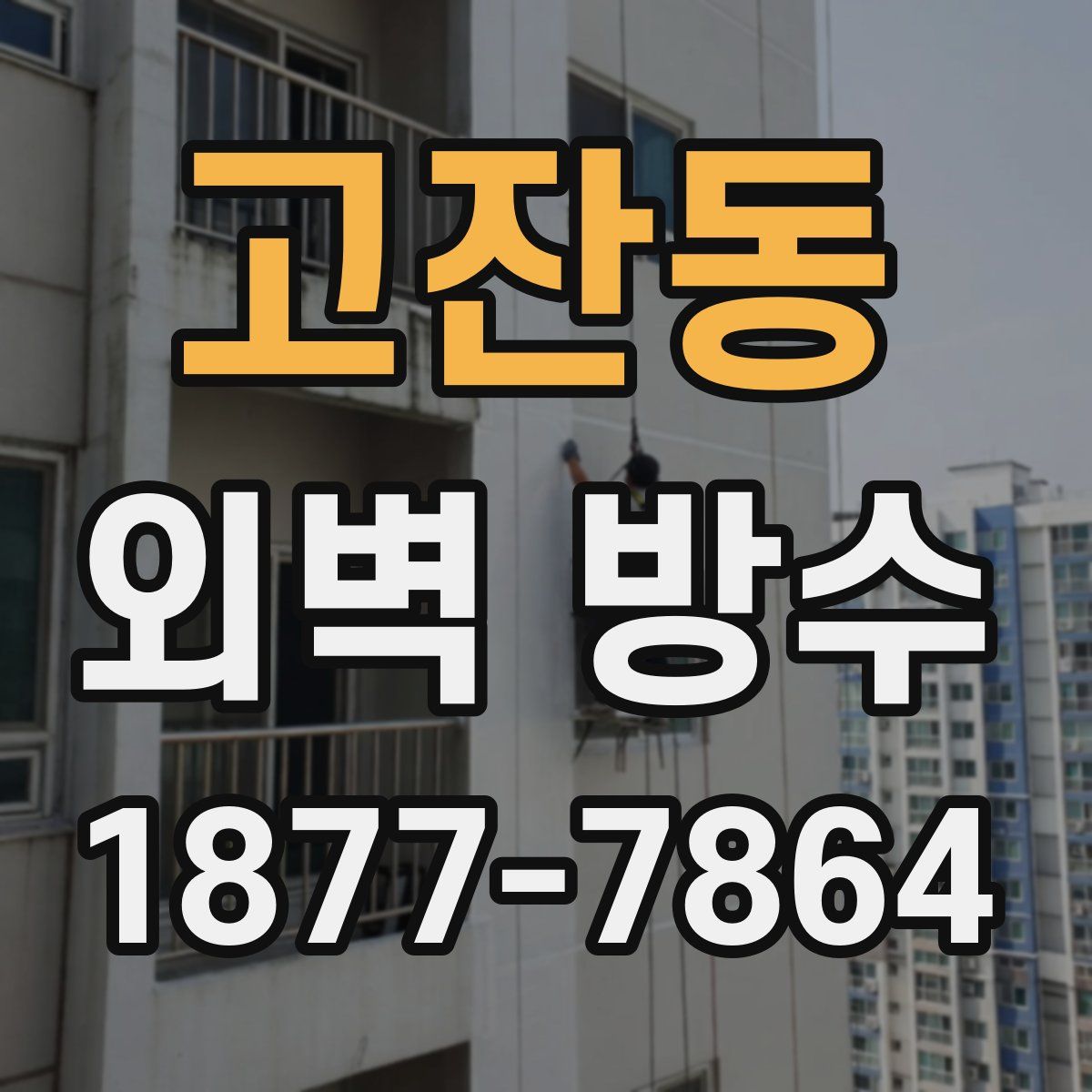 고잔동 외벽 방수