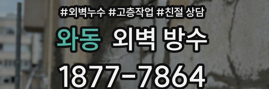 와동 외벽 방수