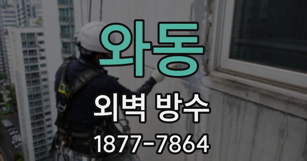 와동 외벽 방수