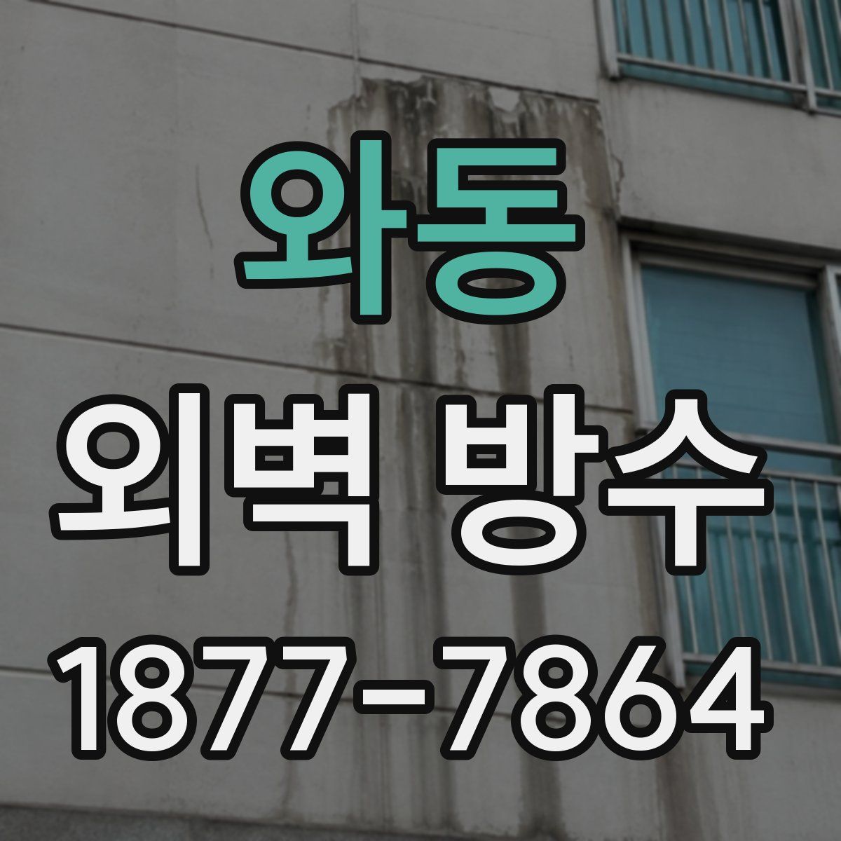 와동 외벽 방수