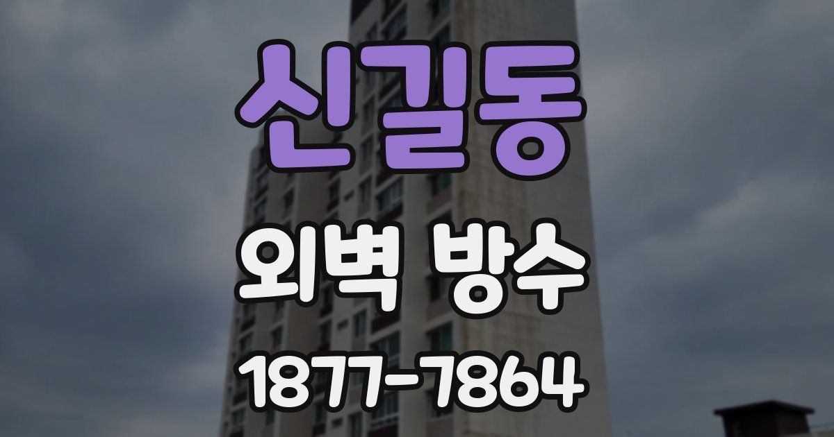 신길동 외벽 방수