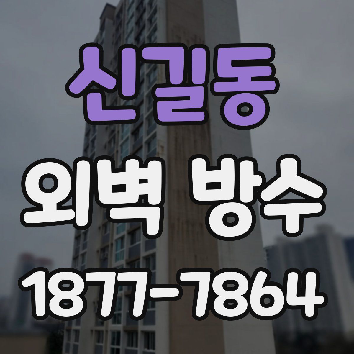 신길동 외벽 방수