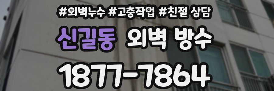 신길동 외벽 방수