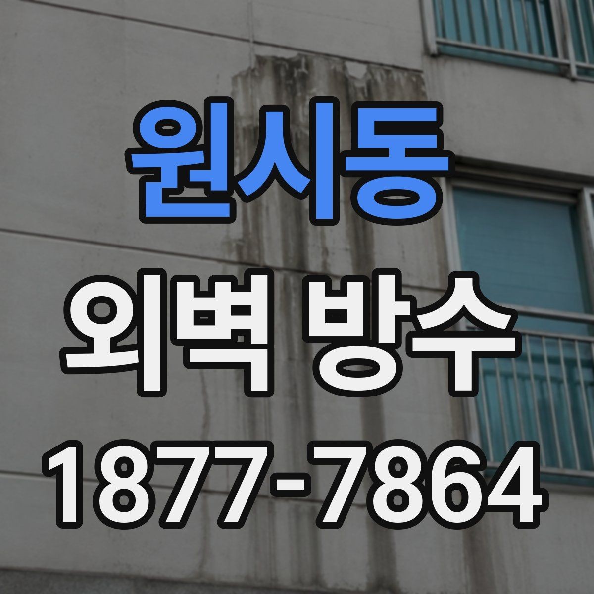 원시동 외벽 방수 유지 기간을 좌우하는 요소
