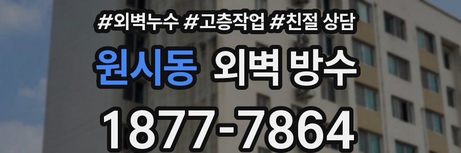 원시동 외벽 방수