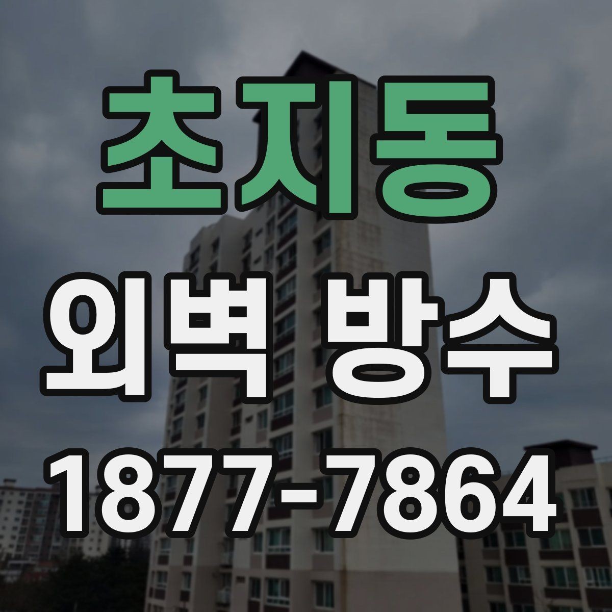 초지동 외벽 방수 필요 여부를 판단하는 체크리스트